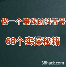 抖音：从0开始，做一个赚钱的抖音号，68个实操秘籍