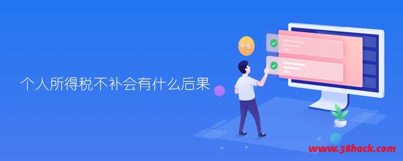个人所得税不补会有什么后果-软件库