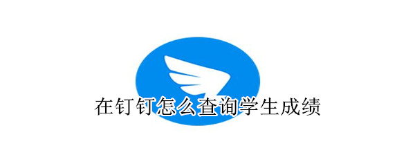 在钉钉怎么查询学生成绩-软件库