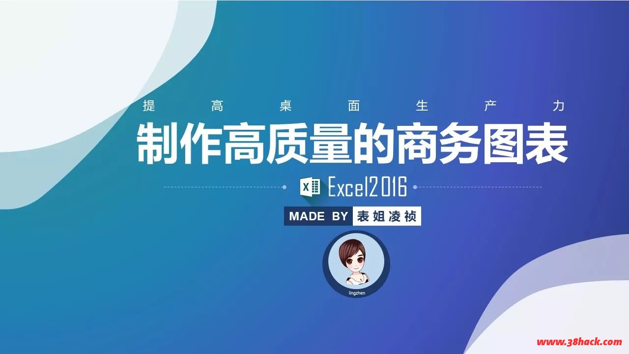 Excel教程《高质量Excel商务图表训练营》已完结-软件库