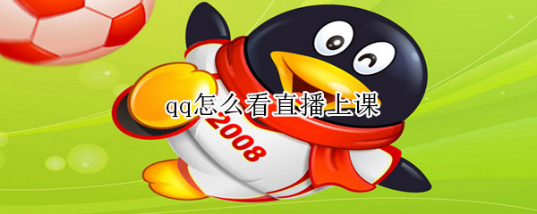 qq怎么看直播上课-软件库