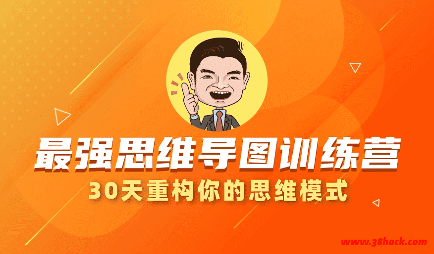 30天最强思维导图训练营，重构思维模式