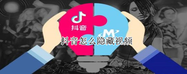 抖音怎么隐藏视频 抖音怎么隐藏视频