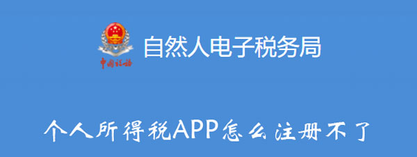 个人所得税APP怎么注册不了