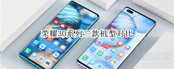 荣耀30系列三款机型对比