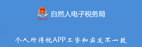 个人所得税APP工资和实发不一致