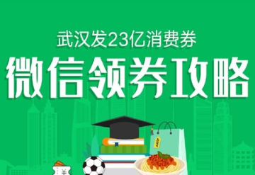 微信武汉23亿消费券怎么领取-软件库
