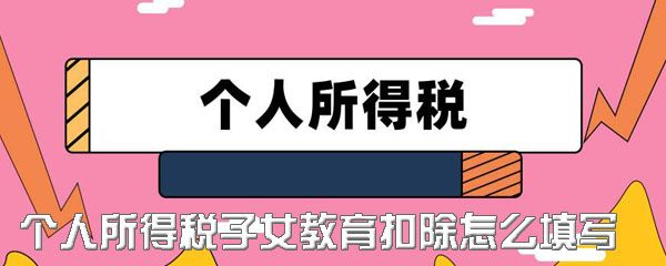 个人所得税app子女教育申报怎样操作 子女教育扣除申报方法介绍-软件库