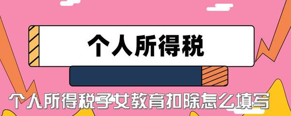 个人所得税app子女教育申报怎样操作 子女教育扣除申报方法介绍