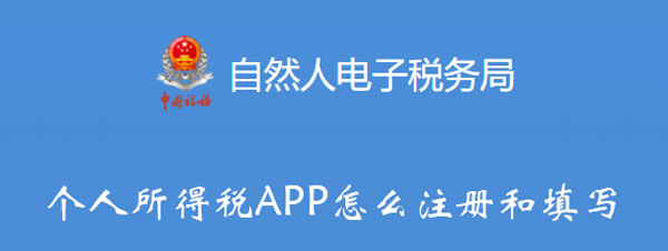 个人所得税APP怎么注册和填写-软件库
