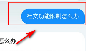 支付宝社交功能被封怎么办