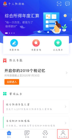 个人所得税APP怎么登录