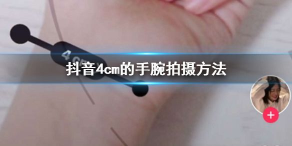 抖音4cm手腕测量是怎么弄的-软件库