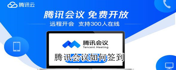 腾讯会议如何签到-软件库