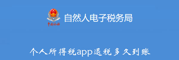 个人所得税app退税多久到账-软件库