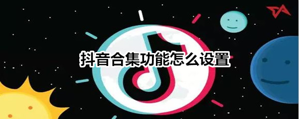 抖音合集功能怎么设置-软件库