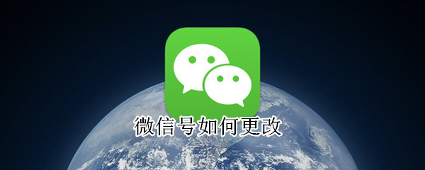 微信号如何更改-软件库
