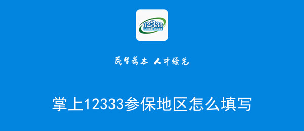 掌上12333参保地区怎么填写-软件库