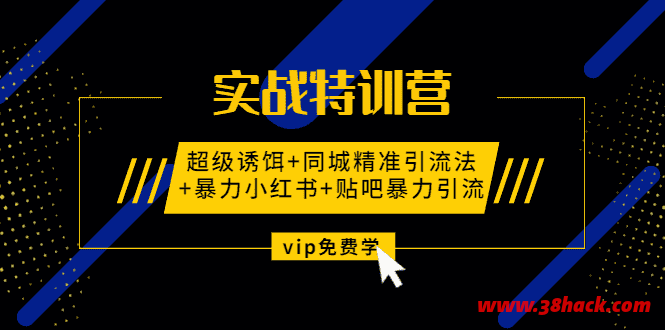 实战引流吸粉秘籍通关:轻松实现同城精准引流法