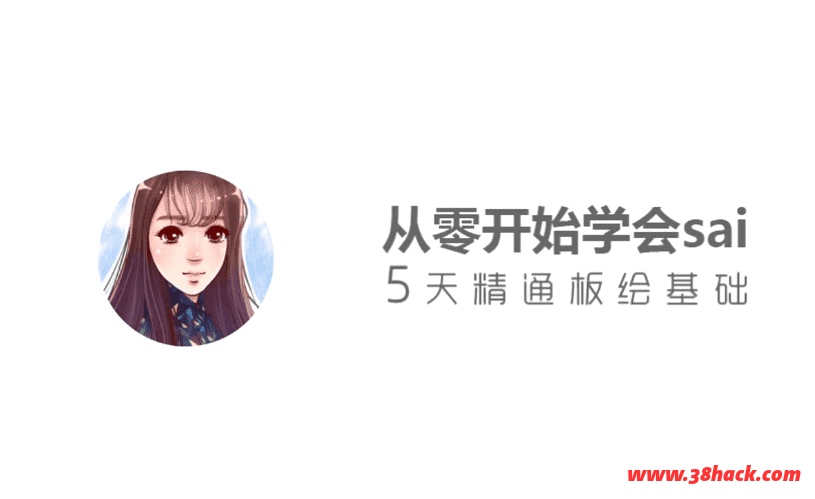 从零开始学sai，5天精通板绘基础