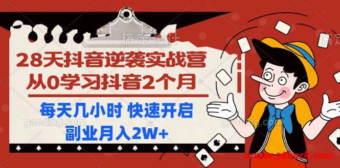 28天抖音逆袭实战营，从0学习抖音2个月，每天几小时 快速开启副业月入2W+