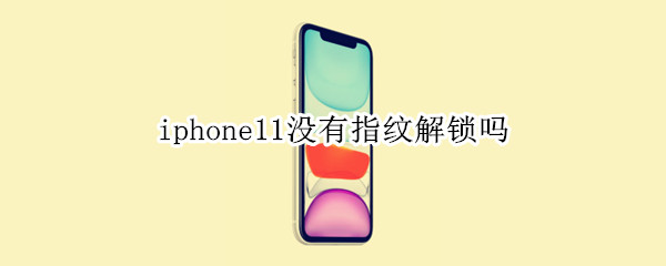 iphone11没有指纹解锁吗