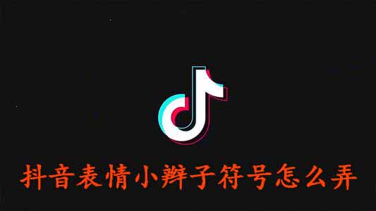 抖音表情小辫子符号怎么弄-软件库