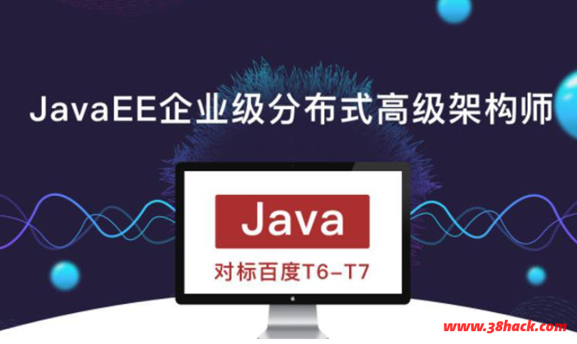 JavaEE企业级分布式高级架构师教程