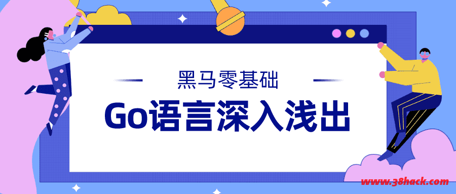 黑马Go语言基础入门到精通