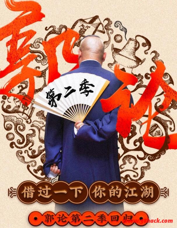 《郭论·第二季》听郭德纲民间艺术，音频MP3下载链接