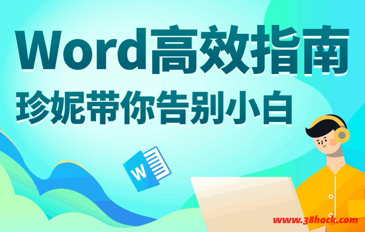 Word高效学习指南，8堂课带你告别小白