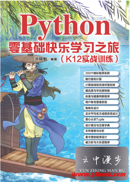 [Python][零基础快乐学习之旅][清华大学出版社][pdf/54MB]