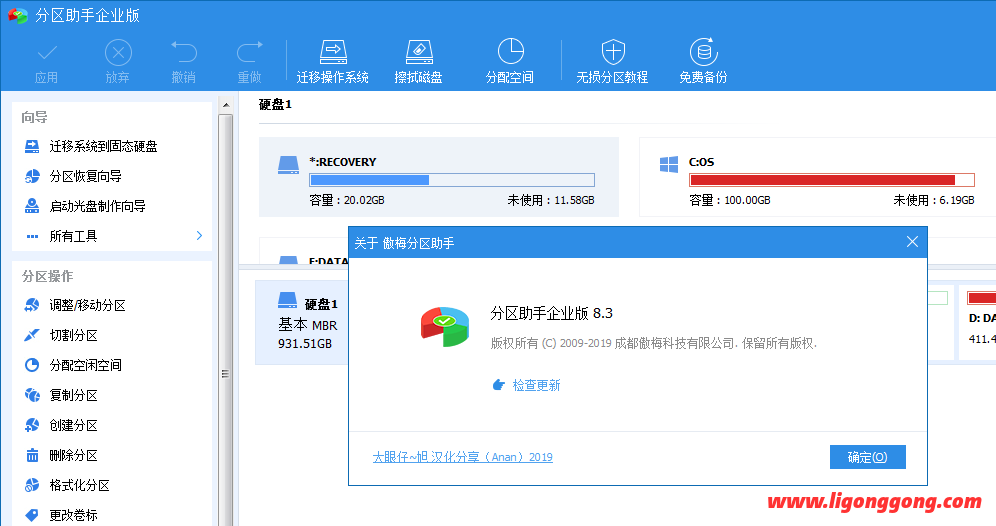 傲梅分区助手 AOMEI PartAssist Enterprise v10.2.1简体中文绿色版