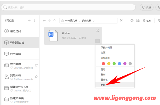 我的电脑wps云文档怎么删除（wps云文档怎么一键删除）(4)