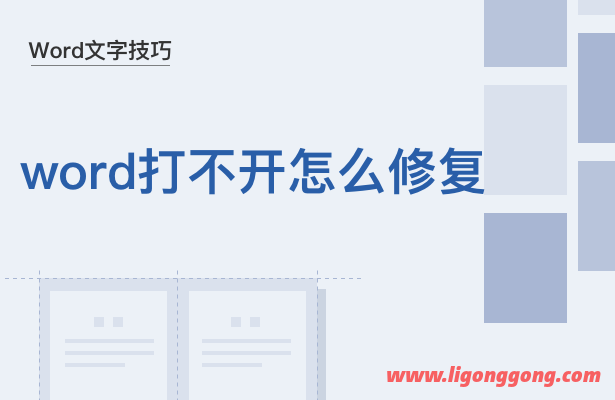 word文档打不开了（word文档打不开快速解决方法）(1)