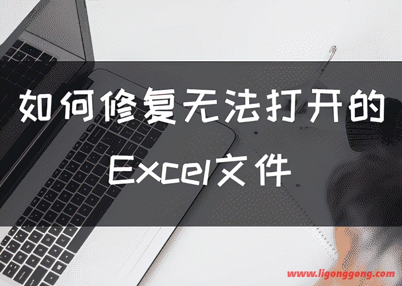 电脑上excel文件打不开（excel无法打开或修复损坏怎么解决）(1)