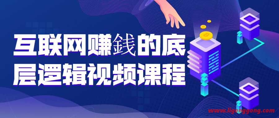 互联网转米的底层逻辑视频课程