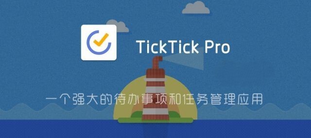 TickTick Pro「滴答清单」v6.3.7.1 for Android 直装解锁高级版