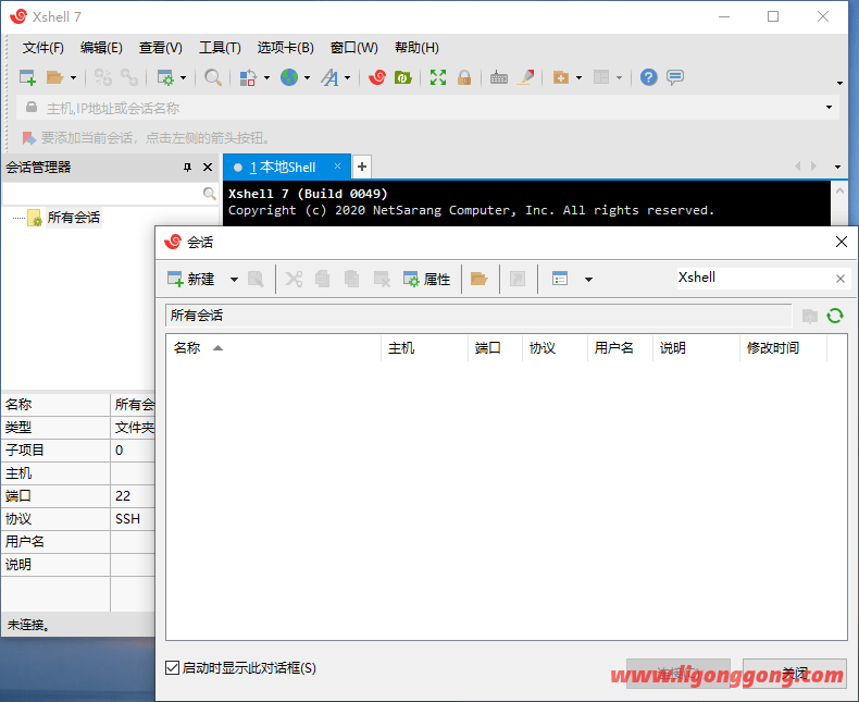 远程连接 NetSarang Xshell v7.0.0.111 绿色特别版