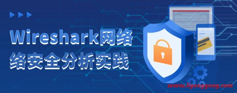 Wireshark抓包网络安全分析实践视频课程