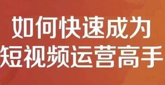 孤狼短视频运营实操课 精讲班