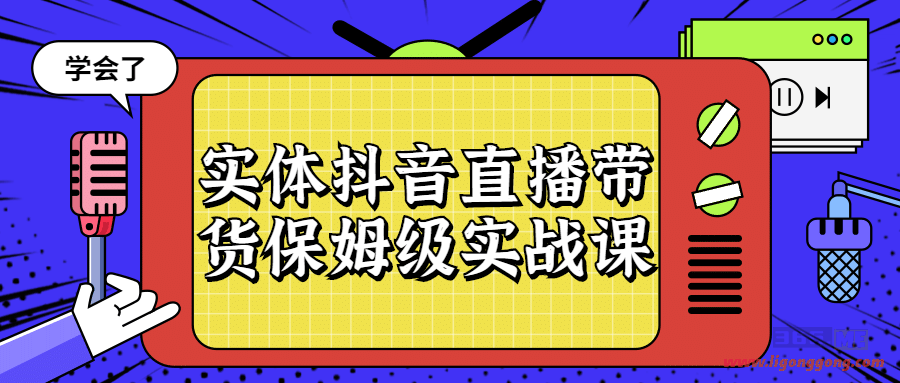 重磅实体抖音直播带货终极实战课