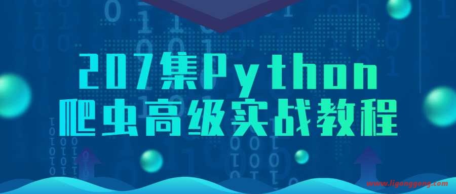 干货 207集Python爬虫高级实战教程