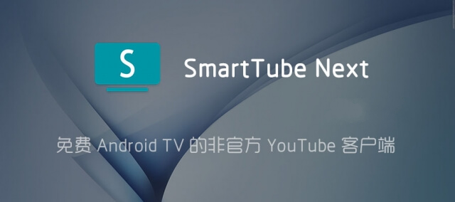 YouTube电视客户端| SmartTube Next 14.91 去广告纯净版