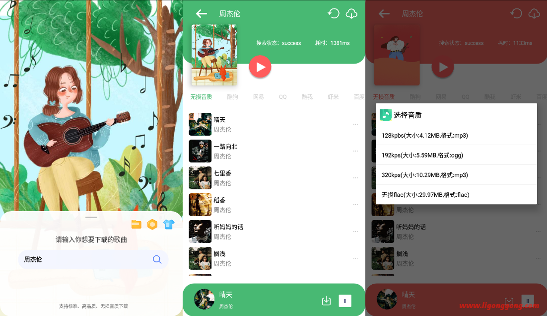 听·下 v1.4.3 手机付费歌曲无损音乐免费下载工具