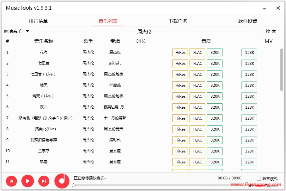 MusicTools 1.9.6.8 全网无损音乐免费下载工具-无痕哥