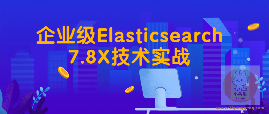 企业级Elasticsearch7.8X技术实战高级教程