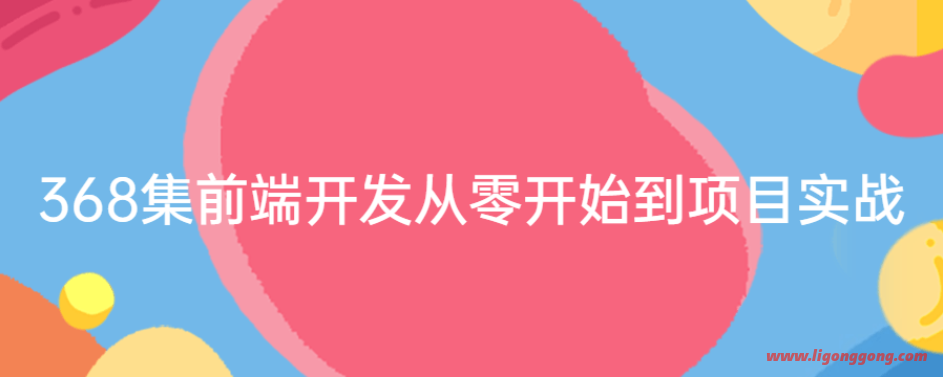 368集前端开发从零开始到项目实战高级视频教程