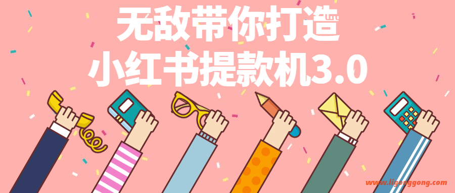 无敌带你打造小红书提款机3.0高级视频教程