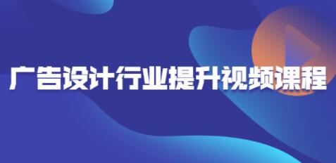 广告设计行业提升高级视频教程